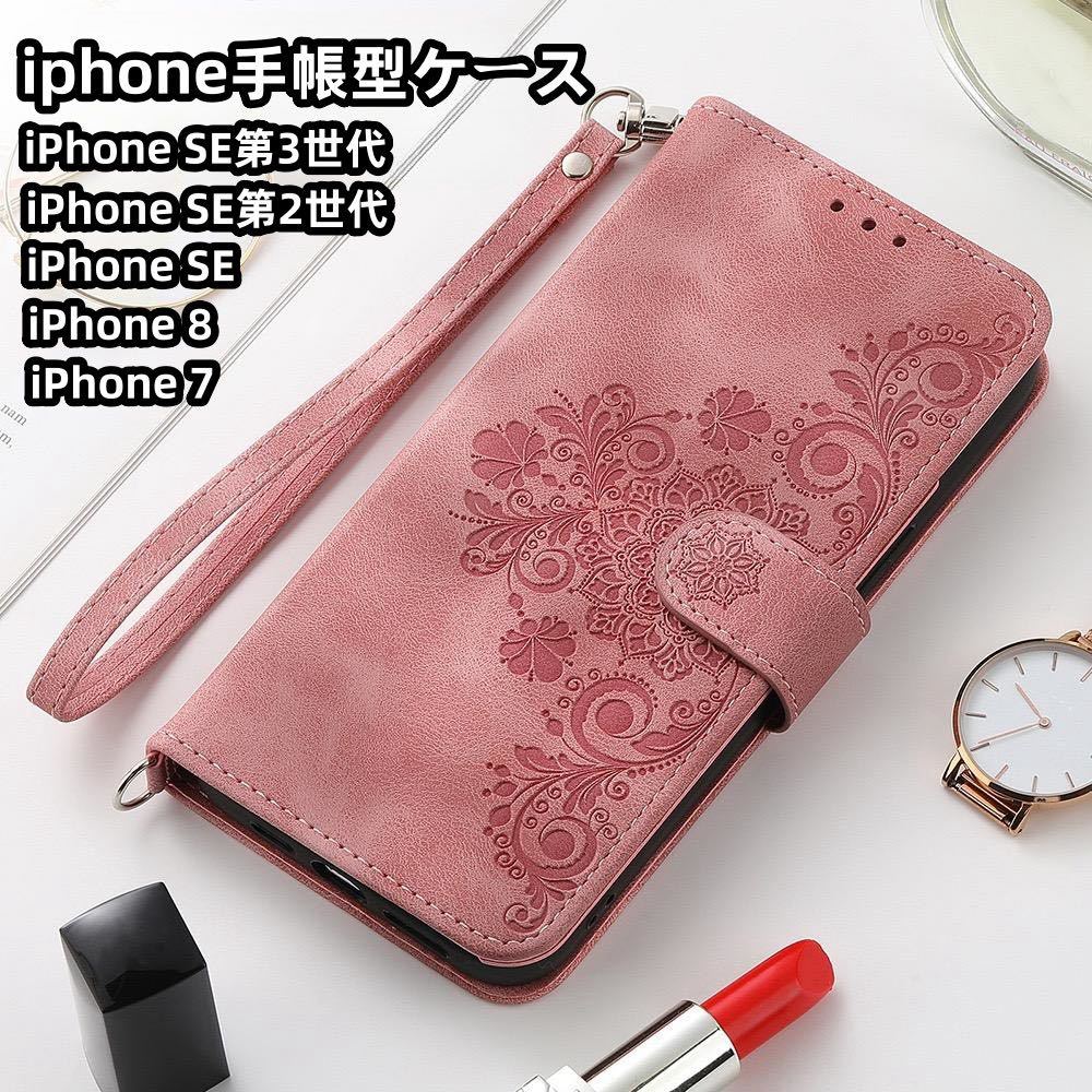 iPhone ７8 SE 2対応 手帳型 可愛いiPhoneケーススマホケース ピンク