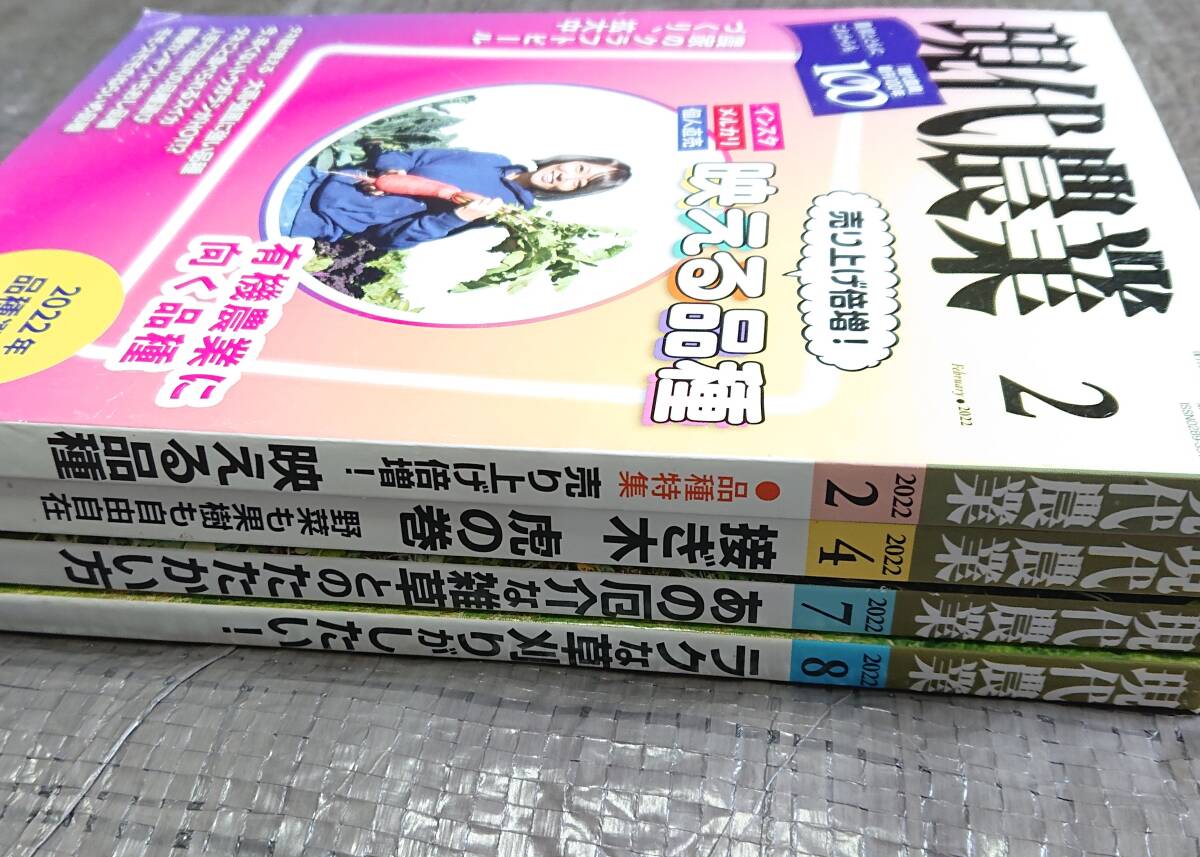 現代農業 2022年 2月・4月・7月・8月 4冊セット ☆ 農文協 雑誌_画像2