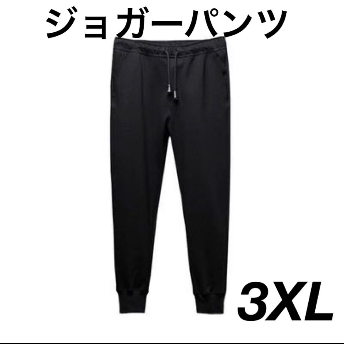 ジョガーパンツ　ルームウェア　オールシーズン　3XL