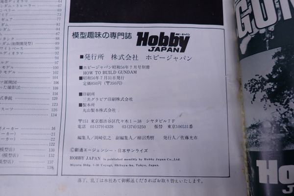 ♪書籍973 ホビージャパン別冊 ガンダムの作り方 昭和57年♪Hobby JAPAN/模型/機動戦士ガンダム_画像4