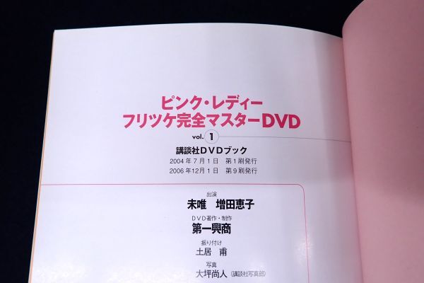 ♪DVD10 ピンク・レディー フリツケ 完全マスターDVD 2本♪昭和アイドル/講談社/DVD BOOK/増田恵子/未唯_画像3