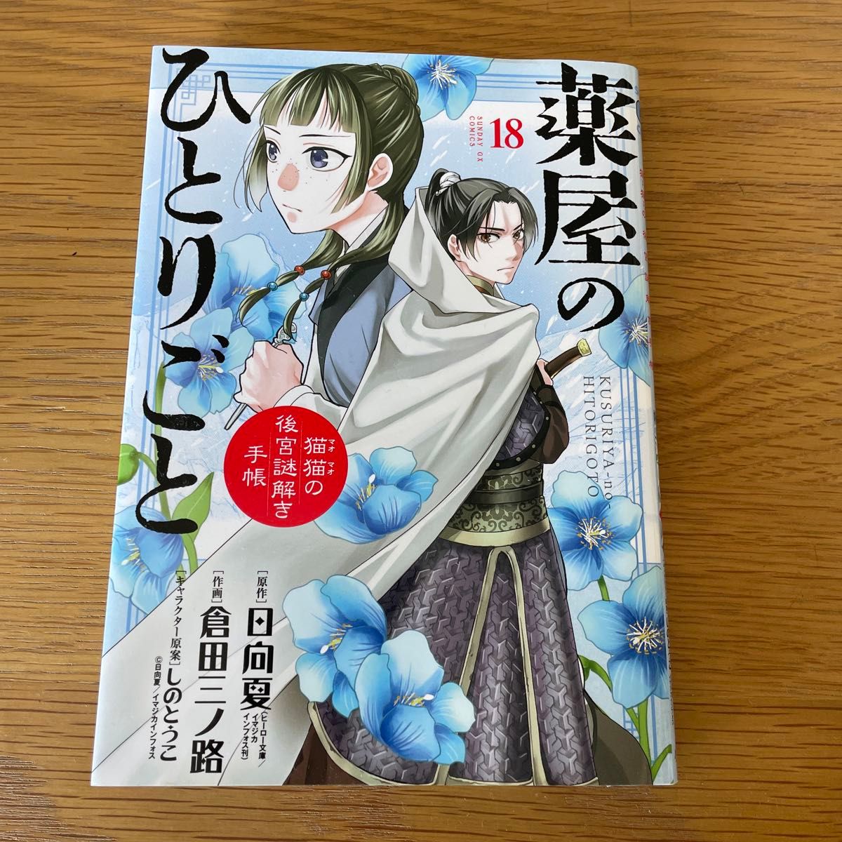 薬屋のひとりごと　猫猫の後宮謎解き手帳　１８ 日向夏／原作　倉田三ノ路／作画　しのとうこ／キャラクター原案　定価759円