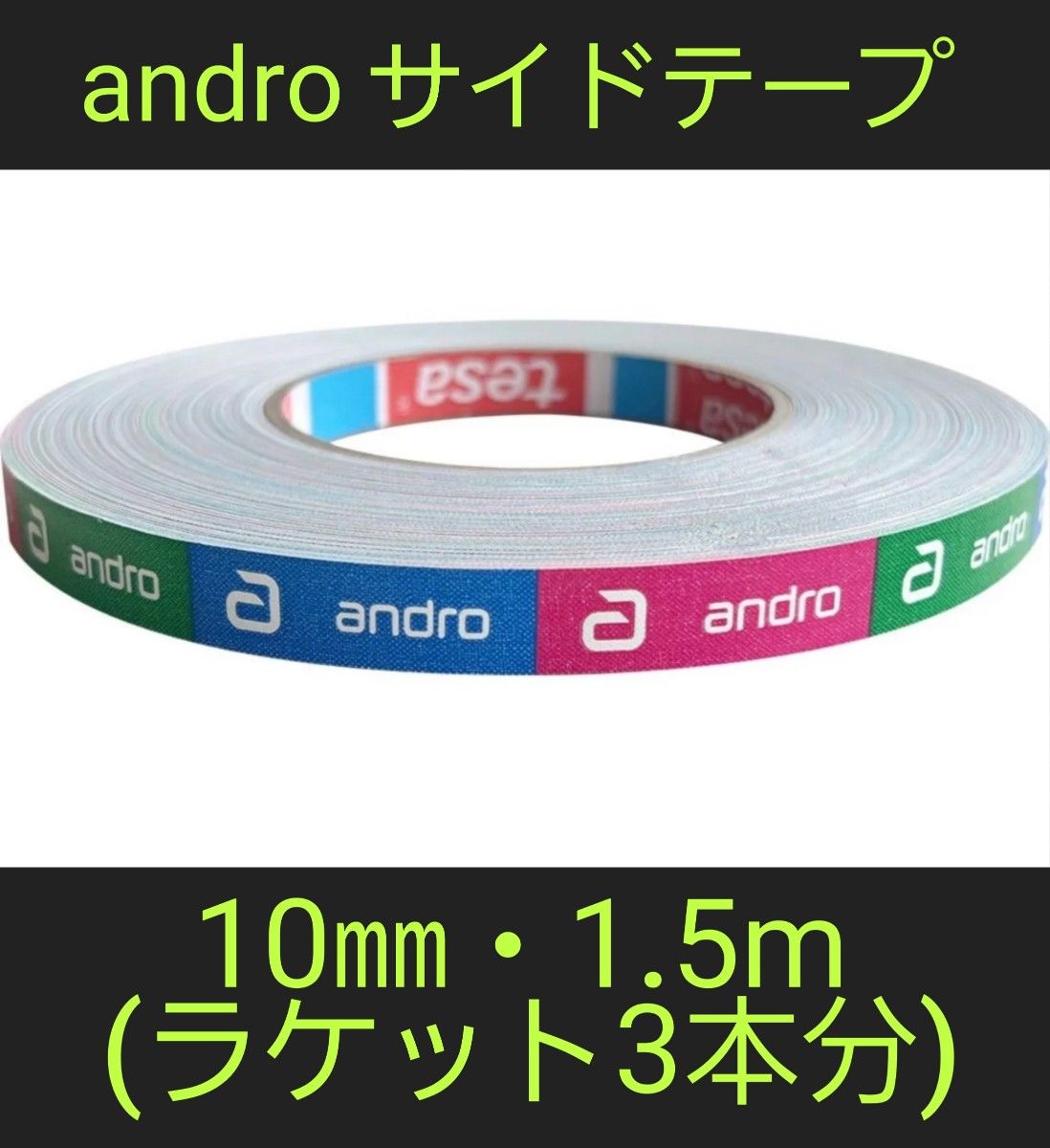 【海外限定】卓球サイドテープ・andro アンドロ【10㎜・1.5m】(3本分)