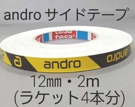 【海外限定】卓球サイドテープ・andro アンドロ【12㎜・2m】ラケット4本分