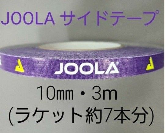 【海外限定】卓球サイドテーブ　JOOLAヨーラ　10㎜×3m (約7本分)