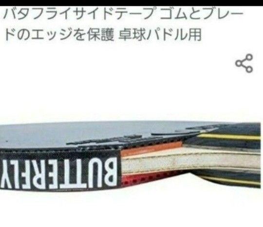 【海外限定】卓球　バタフライ　サイドテープ ・12mm×1m(ラケット2本分)