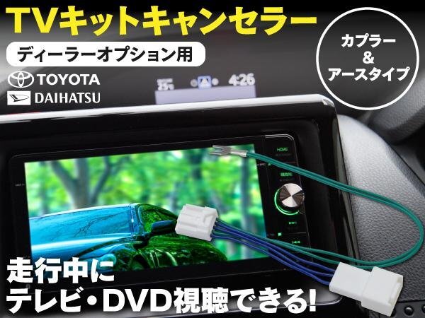 【即決】TVキット 走行中にテレビDVD再生 ディーラーオプション トヨタ DSZT-YC4T 5ピン カプラーオン_画像1