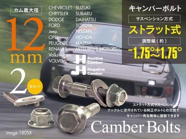 [ prompt decision ] Camber bolt strut type *M12* 2 pcs set [ Demio DJ3FS/DE3FS/DE5FS/DEJFS/DJ5FS 2WD]