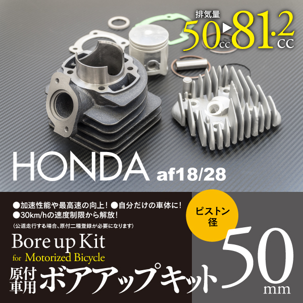 【  блиц-цена 】 Хонда  ... кузов  ... подъём  комплект  50mm 81.2cc 【DIO SR  второе поколение   AF18/AF25】