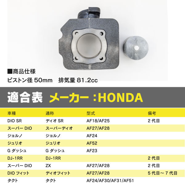 【  блиц-цена 】 Хонда  ... кузов  ... подъём  комплект  50mm 81.2cc 【DIO SR  второе поколение   AF18/AF25】