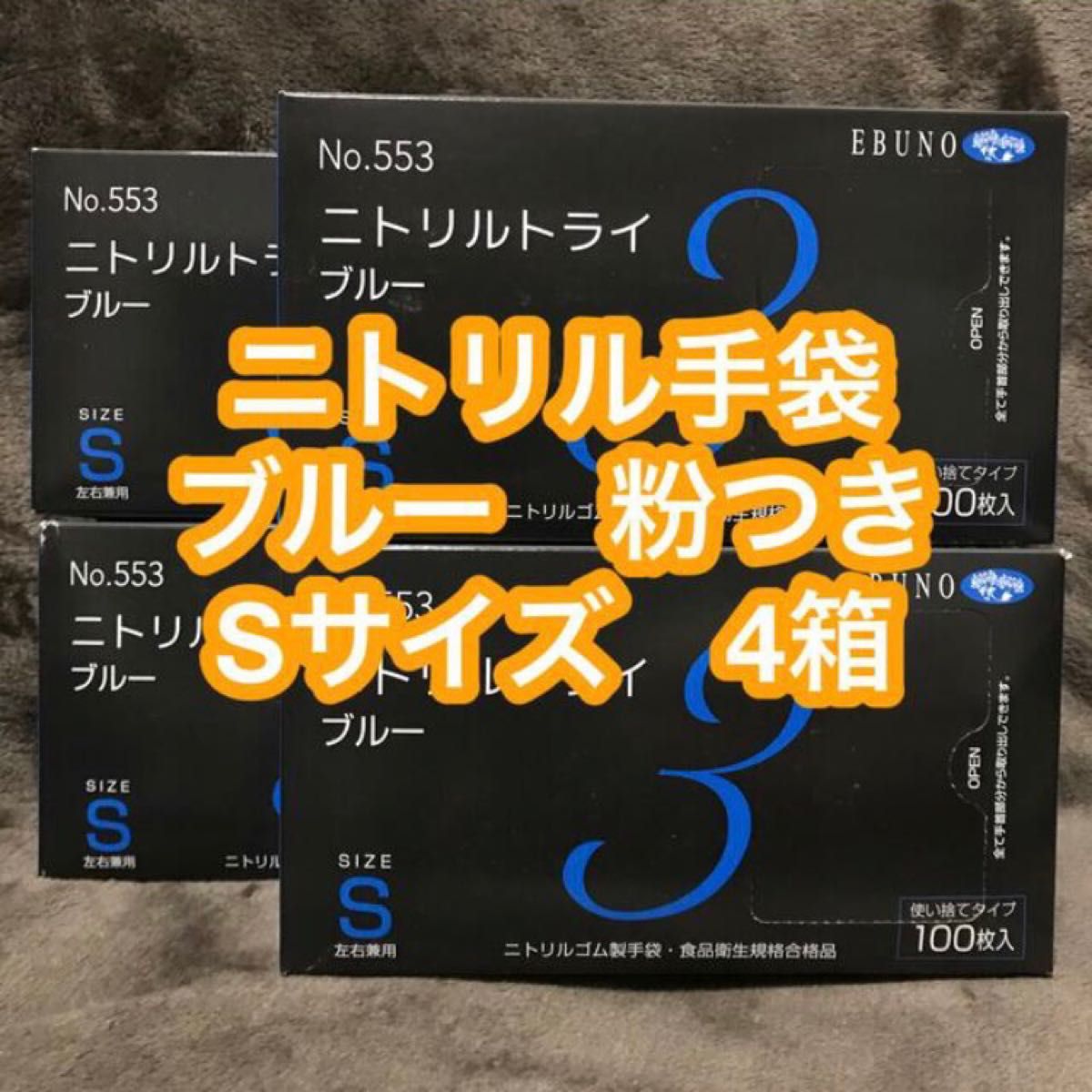 【値引き中】ニトリル手袋 ブルー 粉つき Sサイズ  4箱 新品 左右兼用