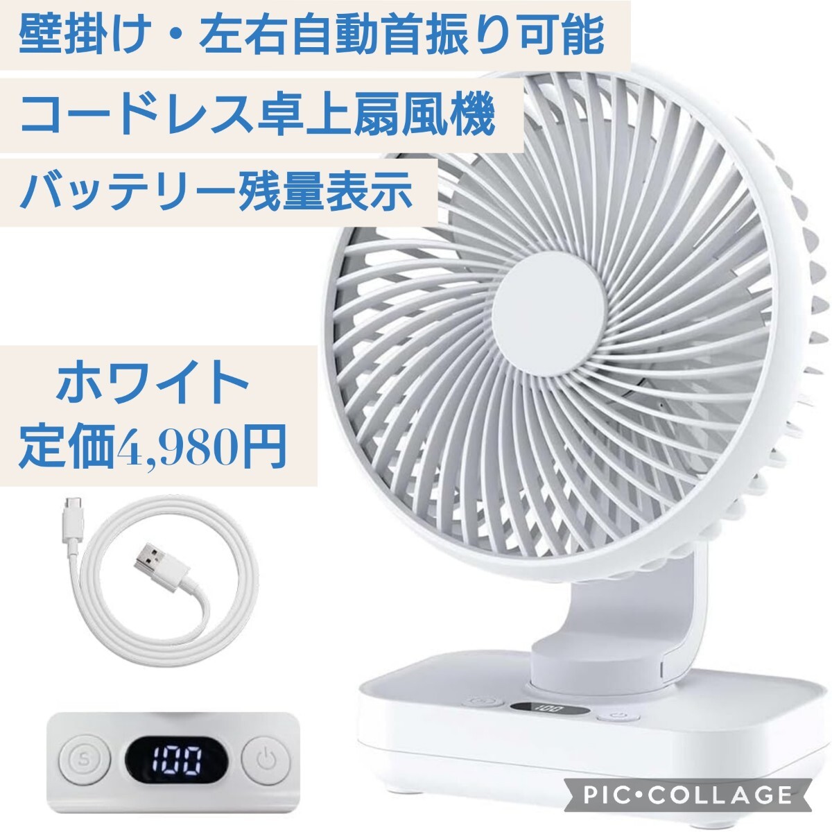 新品☆定価4,980円 ホワイト☆左右自動首振り可能 小型 卓上 扇風機 壁掛け可 USB充電式 DCモーター 4段階調整 コードレス パワフル 白