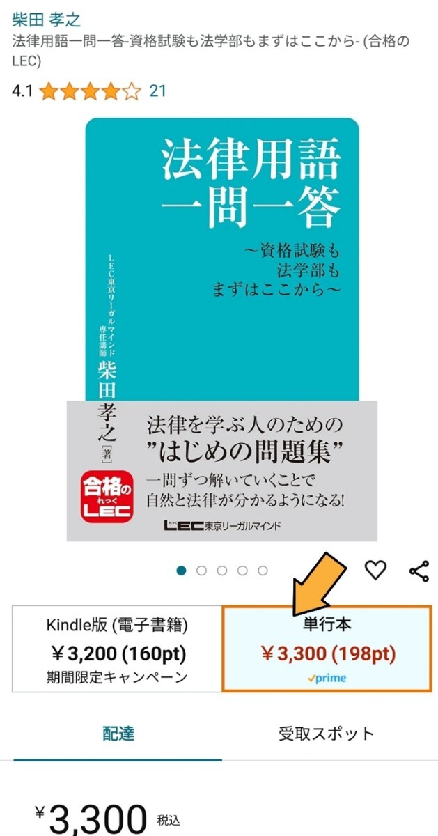 新品同様☆定価3,300円 法律用語一問一答-資格試験も法学部もまずはここから- (合格のLEC) 柴田孝之 法律を学ぶ人のためのはじめの問題集_画像2