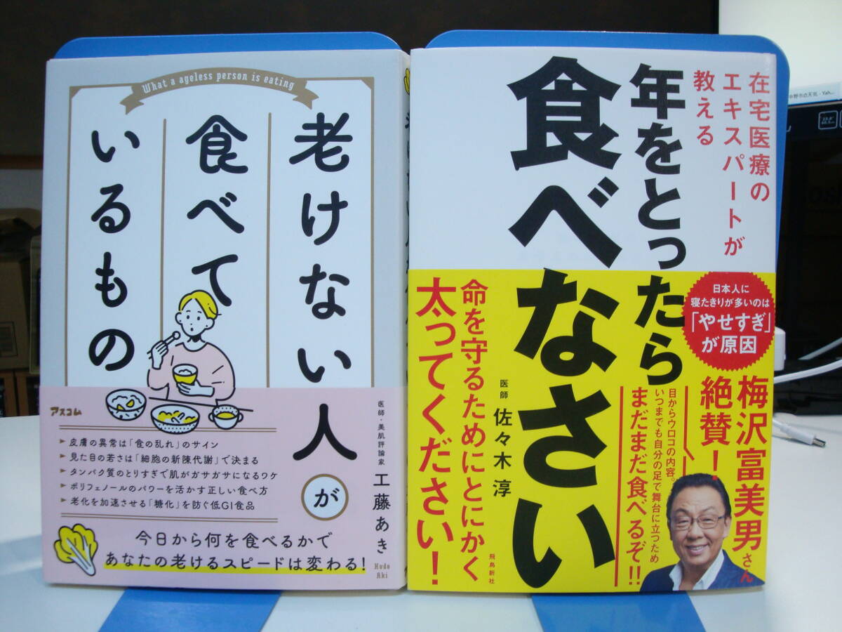 古本帯付良好2冊set☆在宅医療のエキスパートが教える 年をとったら食べなさい+老けない人が 食べているもの☆佐々木淳・工藤あき_画像1