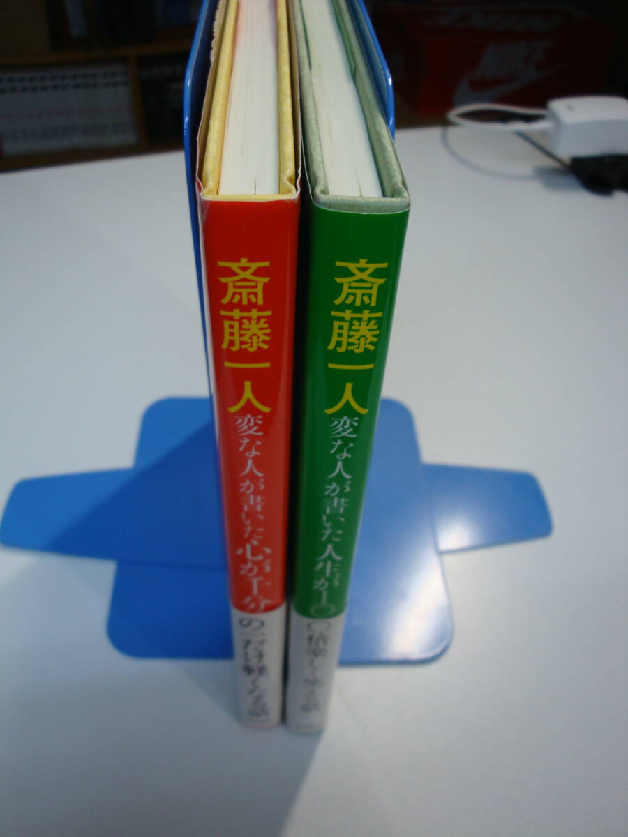 古本帯付良好2冊set☆斎藤一人☆シール/CD付☆変な人が書いた 心が千分の一だけ軽くなる話+変な人が書いた 人生が100倍楽しく笑える話の画像2