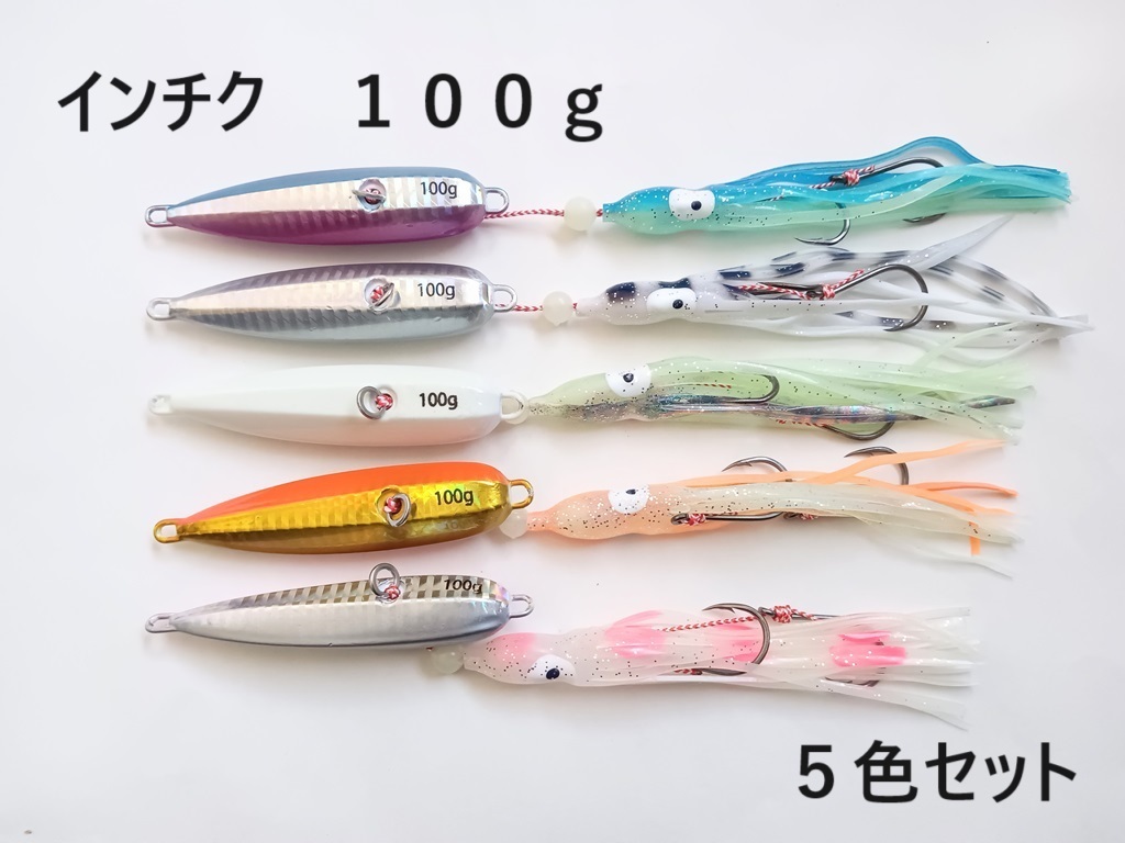 インチク 100g 5色セット 夜光玉付 蓄光 オモリ部分8.5cm タコベイト約12cm 青物 真鯛 マダイ メタルジグ タイラバ 鯛ラバ カブラ 送料無料_画像1