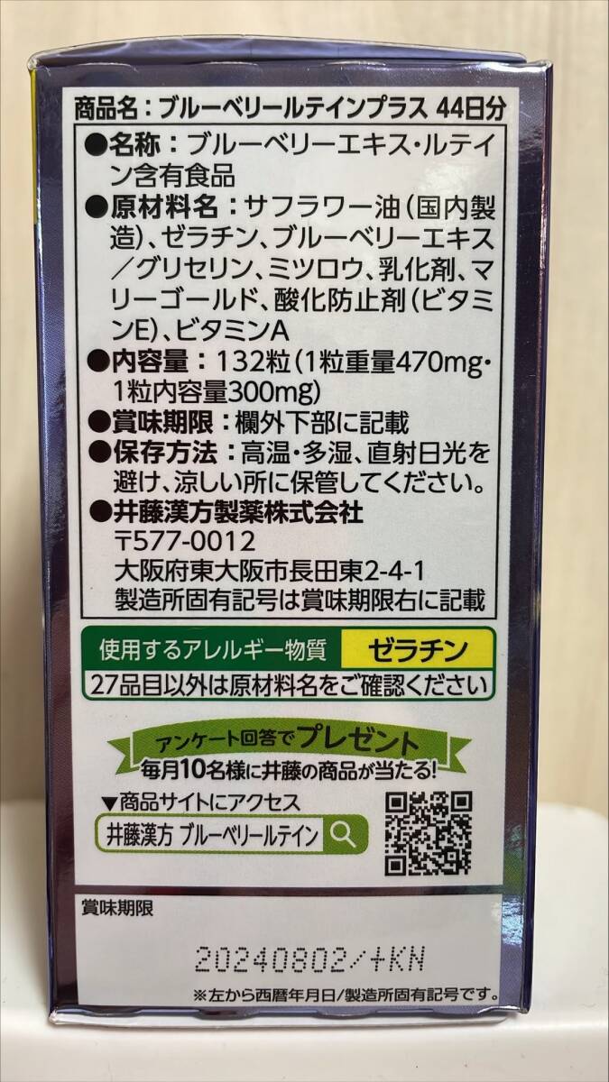 井藤漢方製薬 ブルーベリールテインプラス 約44日分_画像4