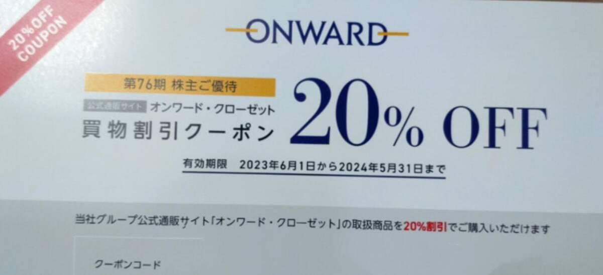 ☆オンワードクローゼット 株主優待券 20%OFFクーポンコード 1回分 24年5月31日まで 通知のみ☆の画像1