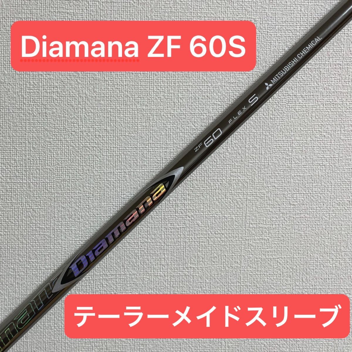 Diamana ZF 60S ディアマナ　テーラーメイド　ドライバーシャフト スリーブ付 三菱ケミカル　