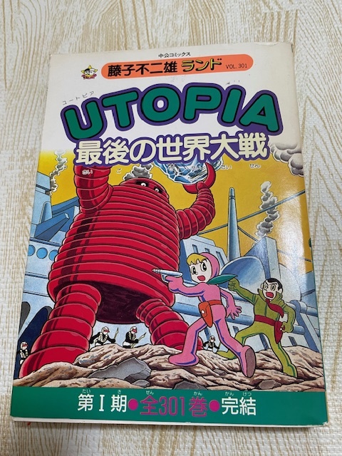 □UTOPIA最後の世界大戦□藤子不二雄ランドVOL.301セル画つき □UTOPIA最後の世界大戦□藤子不二雄ランドVOL.301セル画つき