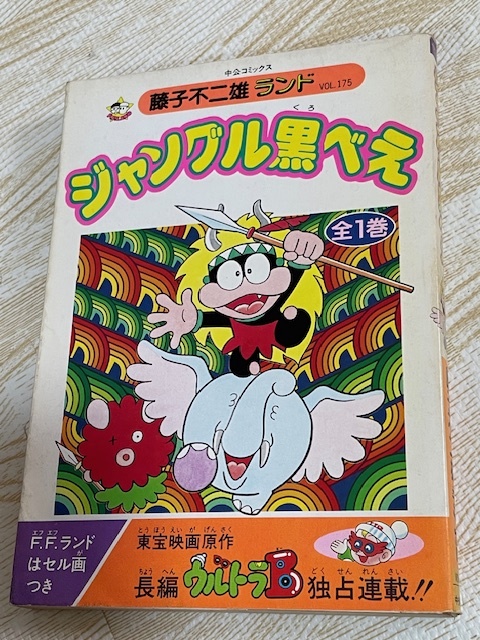 ■ジャングル黒べえ■全1巻*藤子不二雄ランドVOL.175セル画つき中央公論社ウルトラB藤子F不二雄A1998年初版コミックス