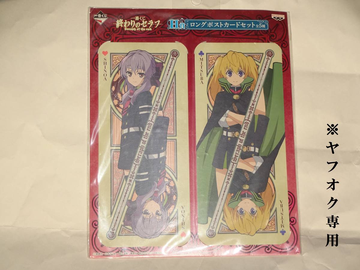 代購代標第一品牌 樂淘letao 新品一番くじ終わりのセラフseraph Of The End H賞ロングポストカードセット柊シノア 三宮三葉