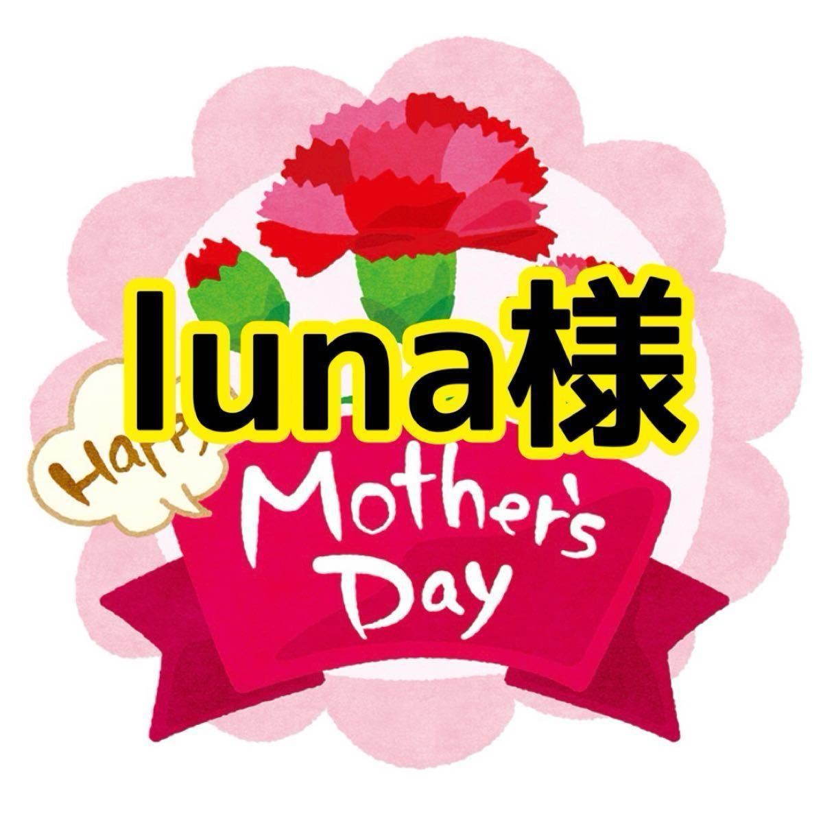 5/11 luna様(5/25)