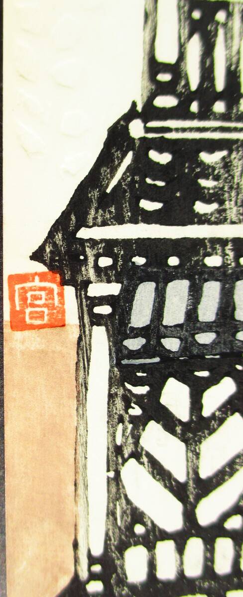 【真作】■木版画・葉書■作家：宮川和博●仮題：平成11年年年賀状「建物」の画像2