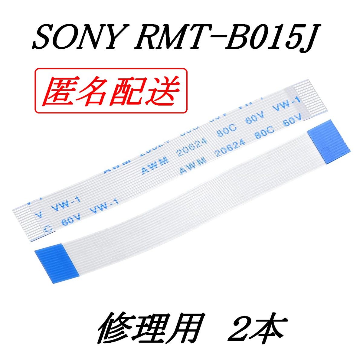 SONY RMT-B015J 修理用 2本