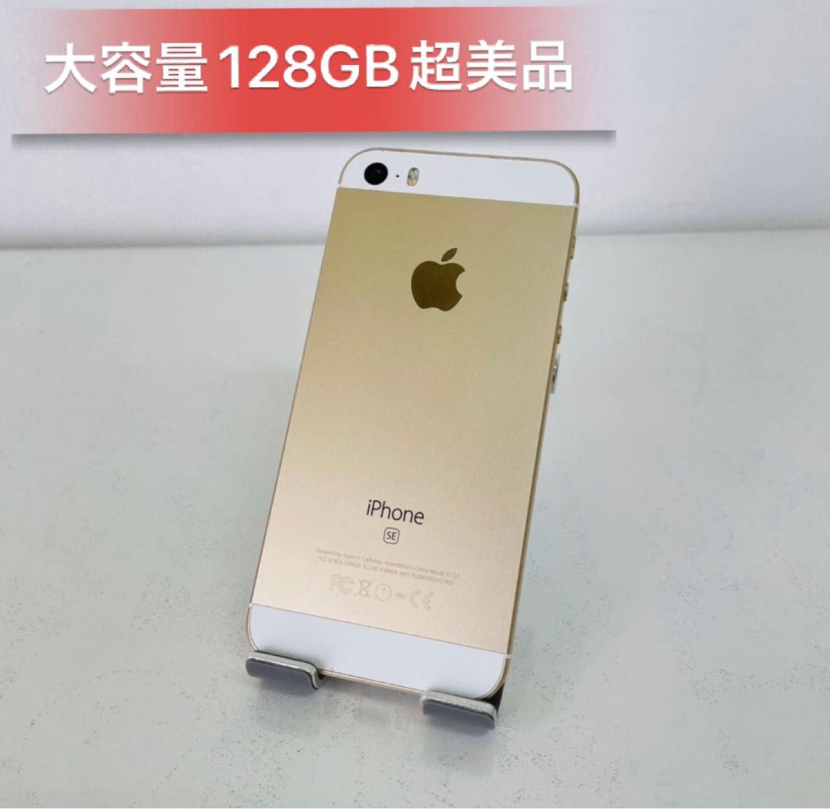 iPhone SE Gold 大容量128GB SIMフリー超美品
