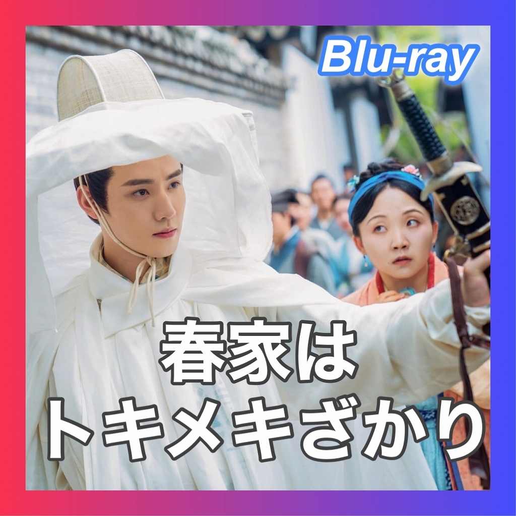 「春家はトキメキざかり ～四つ葉に咲く恋～」『中国ドラマ』「Riv」『Blu-ray』「pro」『全話、ラベルあり、Subtitle（字幕）あり 』_画像1