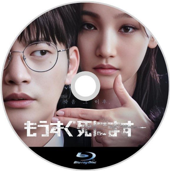 「もうすぐ死にます Part.1・2」『韓流ドラマ』「Riv」『Blu-ray』「pro」『全話、ラベルあり、Subtitle（字幕）あり 』_画像2