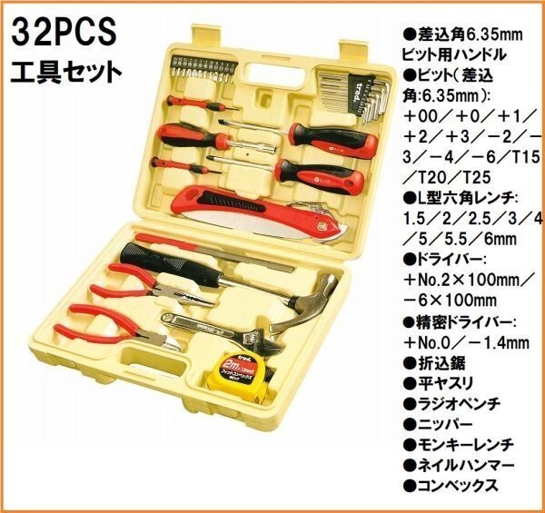 trad 工具セット 32PCS TS-32 ツールセット メンテナンス ドライバー モンキー コンベックス 6.35mmビット ハンマー 鋸 ニッパ ペンチ_画像1