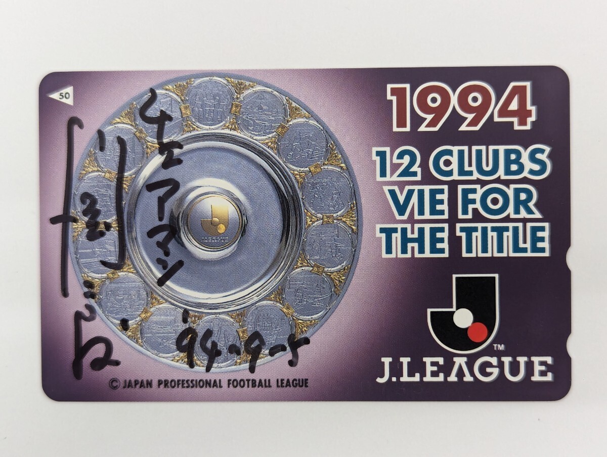 【 未使用 ・ 美品 】レア 川淵チェアマン サイン入り テレカ J.LEAGUE 1994 12CLUBS VIE FOR THE TITLE NTT テレホンカード 50度数_画像1