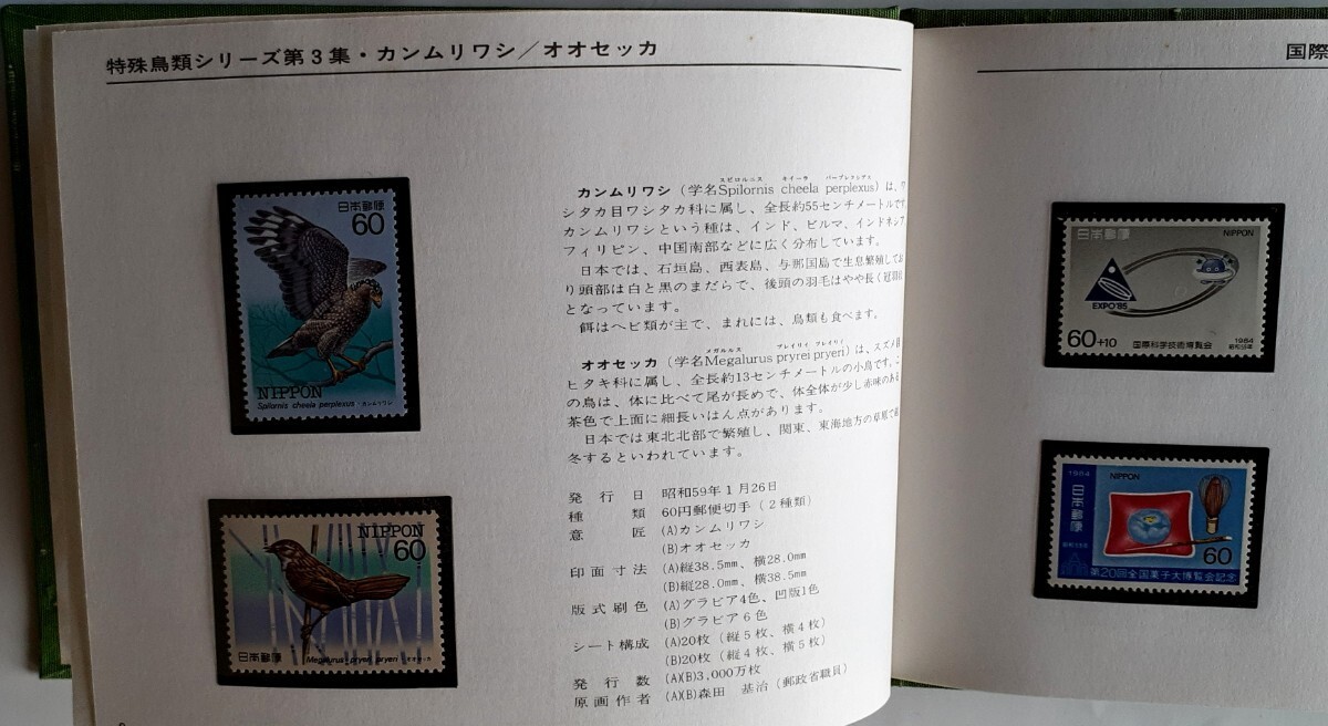 【郵政弘済会】発行 特殊切手帳 1984年版 _画像4