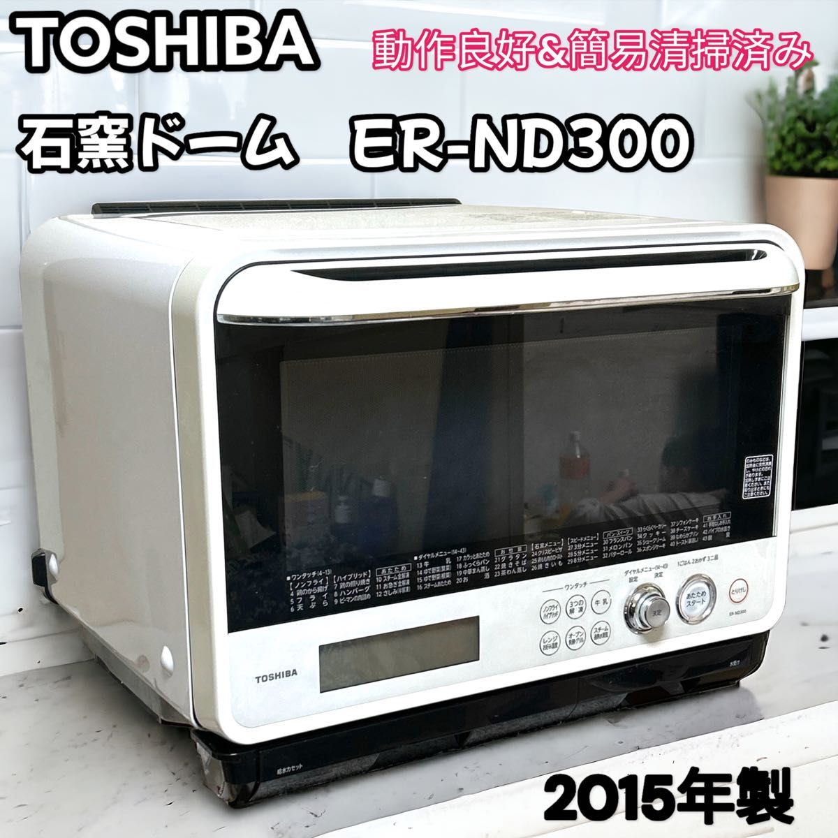 TOSHIBA 石窯ドーム ER-ND300 2015年製 オーブンレンジ 東芝 TOSHIBA 石窯ドーム ER-ND300 2015年製 オーブンレンジ 東芝