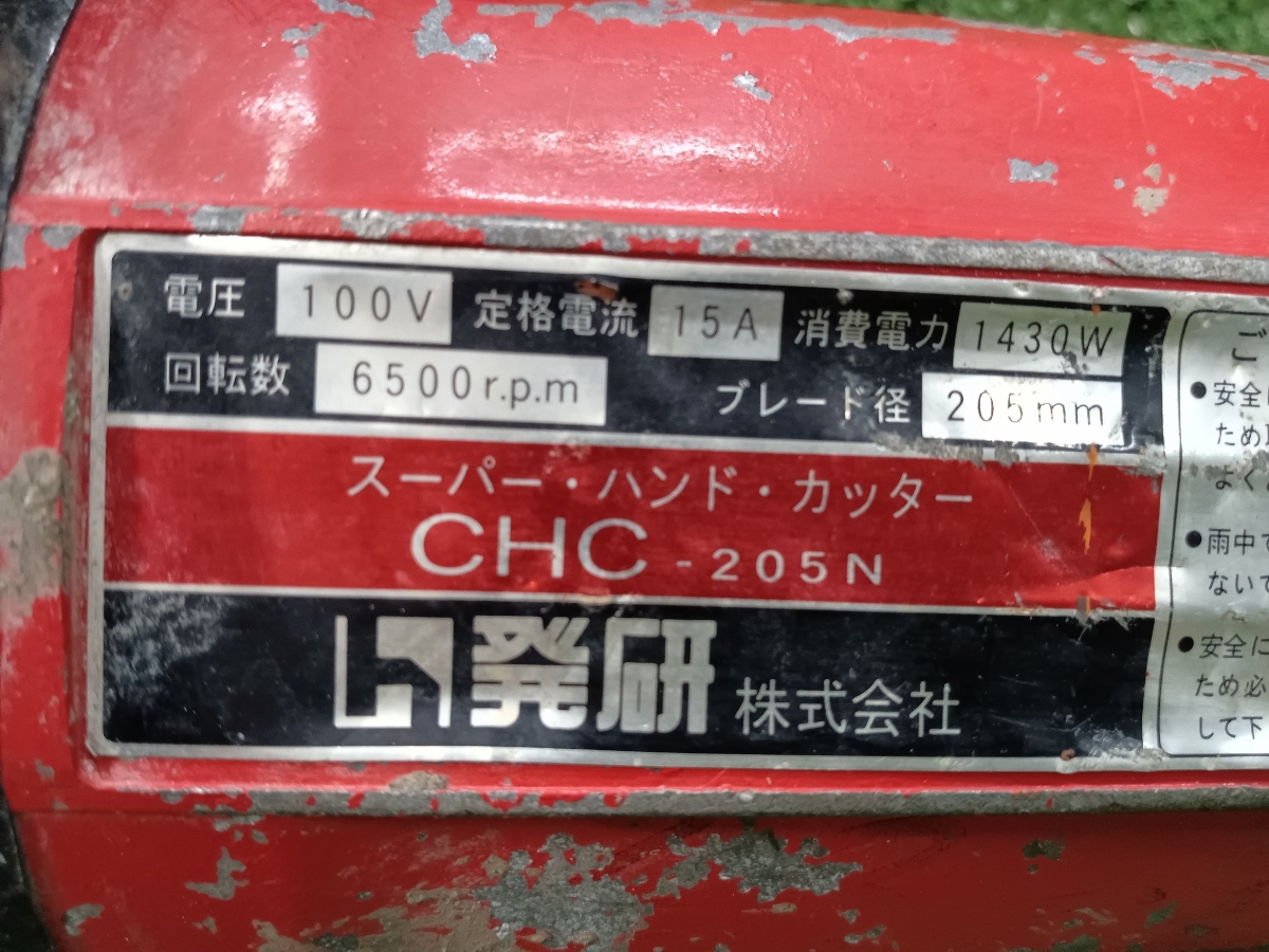 中古 Hakken ハッケン 発研 スーパーハンドカッター 切断機 CHC-205N_画像3
