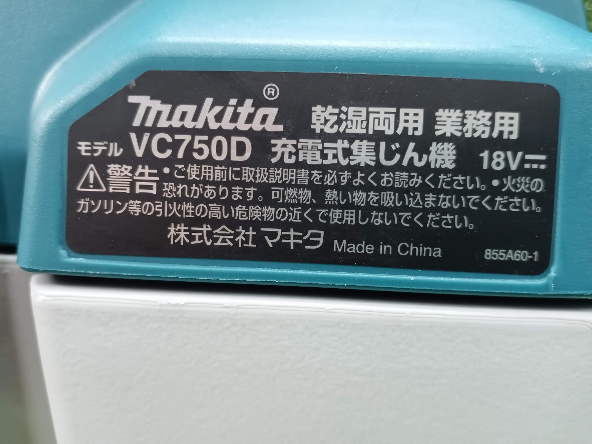 中古 makita マキタ 18V 充電式集じん機 乾湿両用 本体のみ VC750DZ_画像4