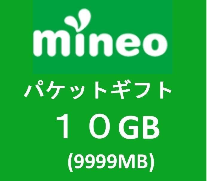 mineo マイネオ　パケットギフトコード 10GB 9999MB _画像1