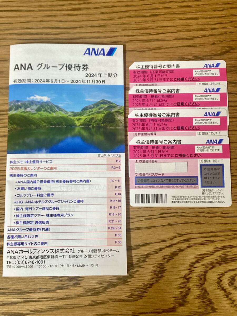 ANA株主優待券　ANAグループ優待券冊子　送料無料！_画像1