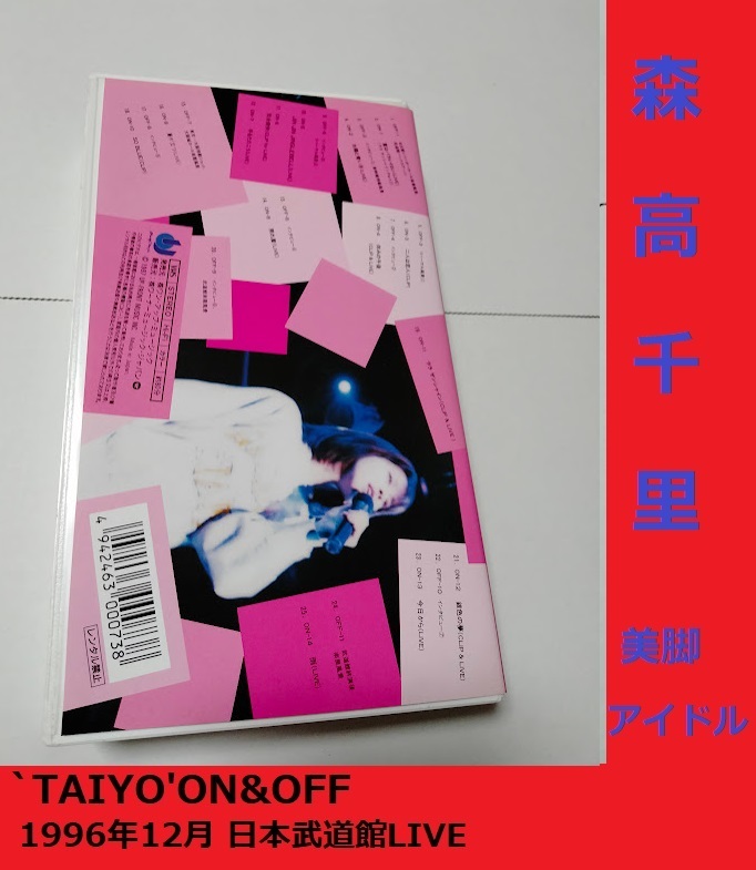 森高千里　 ‘TAIYO’ON&OFF～コンサート・ツアー‘TAIYO’ライブ・ドキュメント&クリップ　Chisato Moritaka　◆1997年◆VHS_画像3