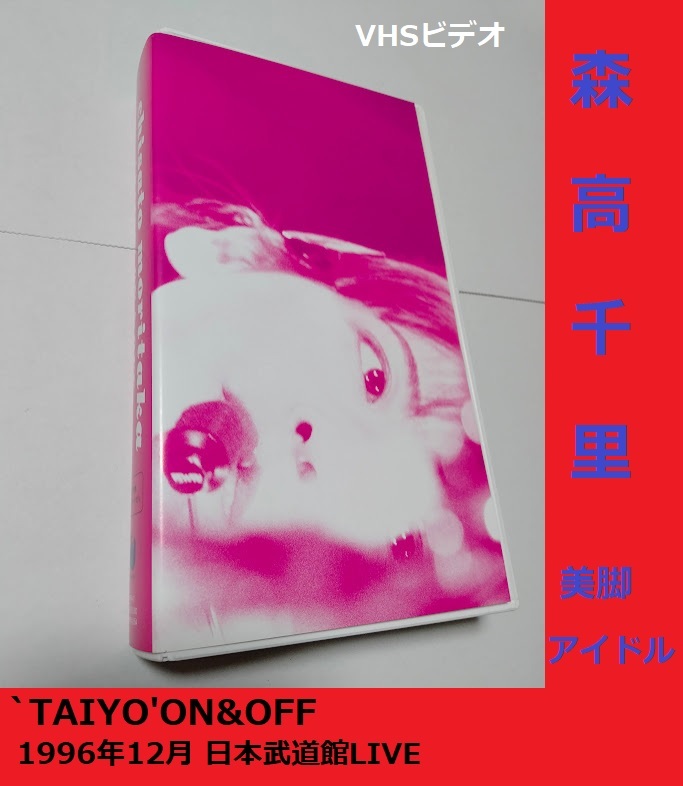 森高千里　 ‘TAIYO’ON&OFF～コンサート・ツアー‘TAIYO’ライブ・ドキュメント&クリップ　Chisato Moritaka　◆1997年◆VHS_画像1
