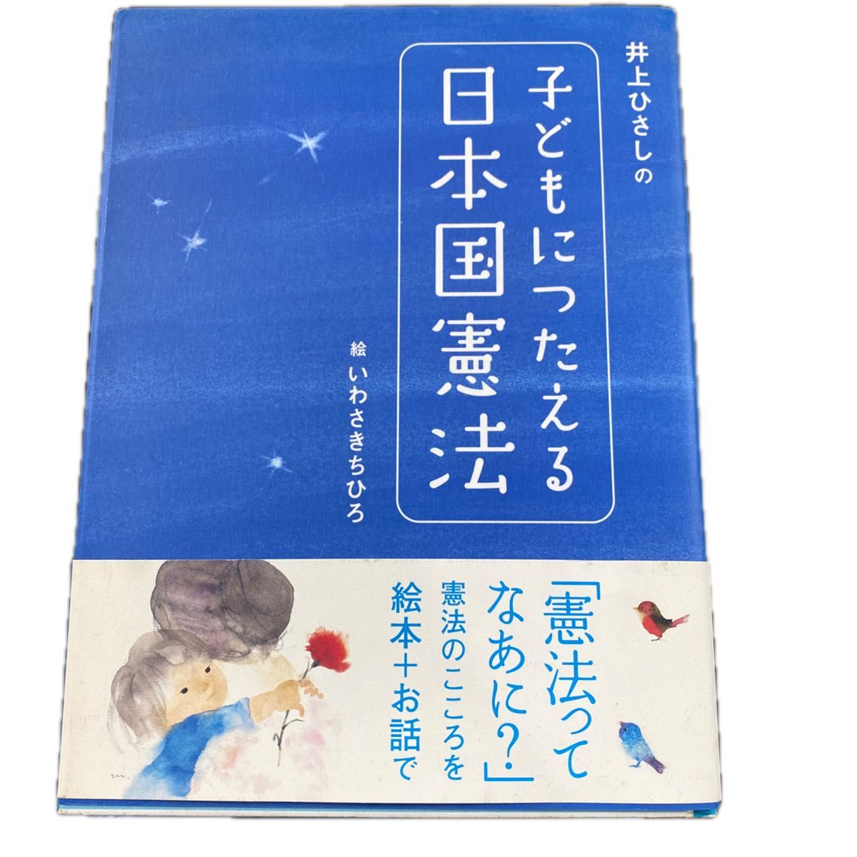 【古本まとめ売り】井上ひさしの子どもにつたえる日本国憲法 （シリーズ子どもたちの未来のために） 井上ひさし／文　いわさきちひろ／絵