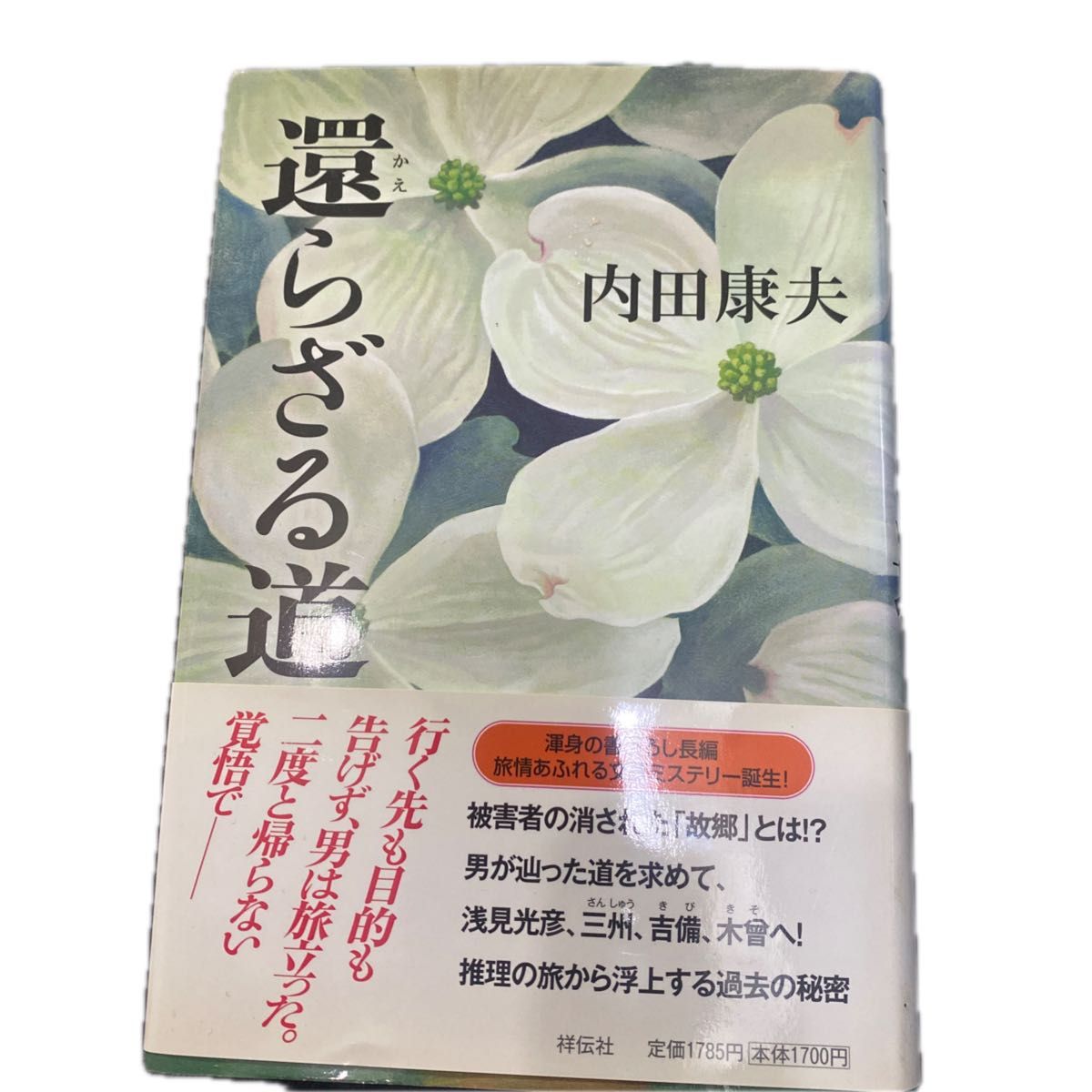 【古本まとめ購入歓迎】還らざる道 内田康夫／著