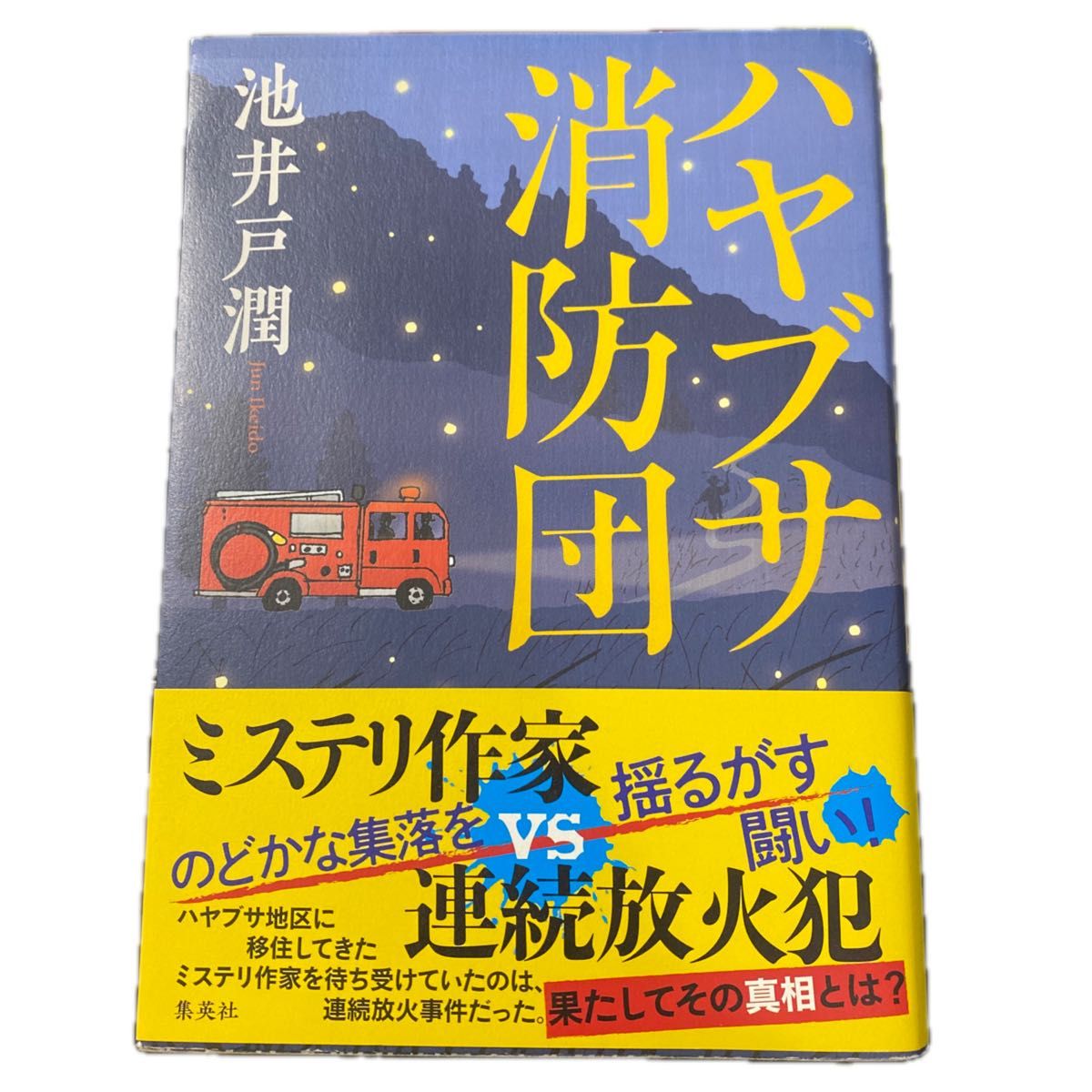 【古本まとめ購入歓迎】池井戸潤＊ハヤブサ消防団