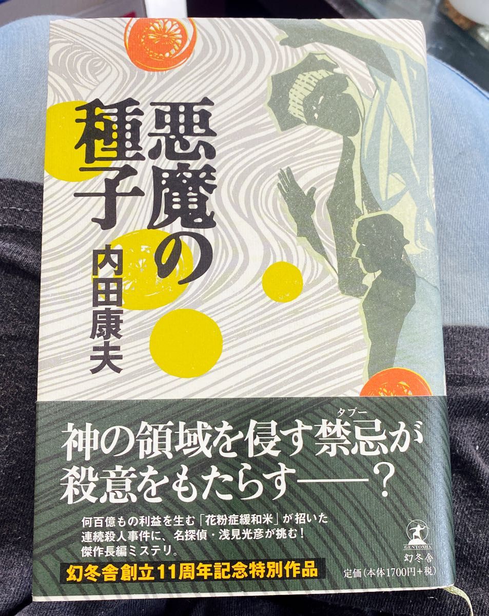 【古本まとめ買い歓迎』悪魔の種子 内田康夫／著