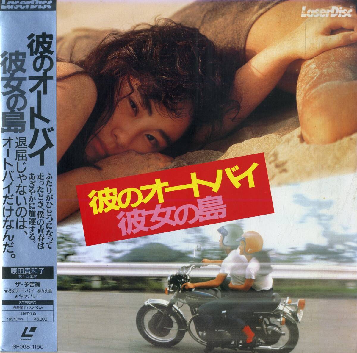 B00182879/【邦画】LD/原田貴和子「彼のオートバイ彼女の島 (1986年・SF068-1150)」の画像1
