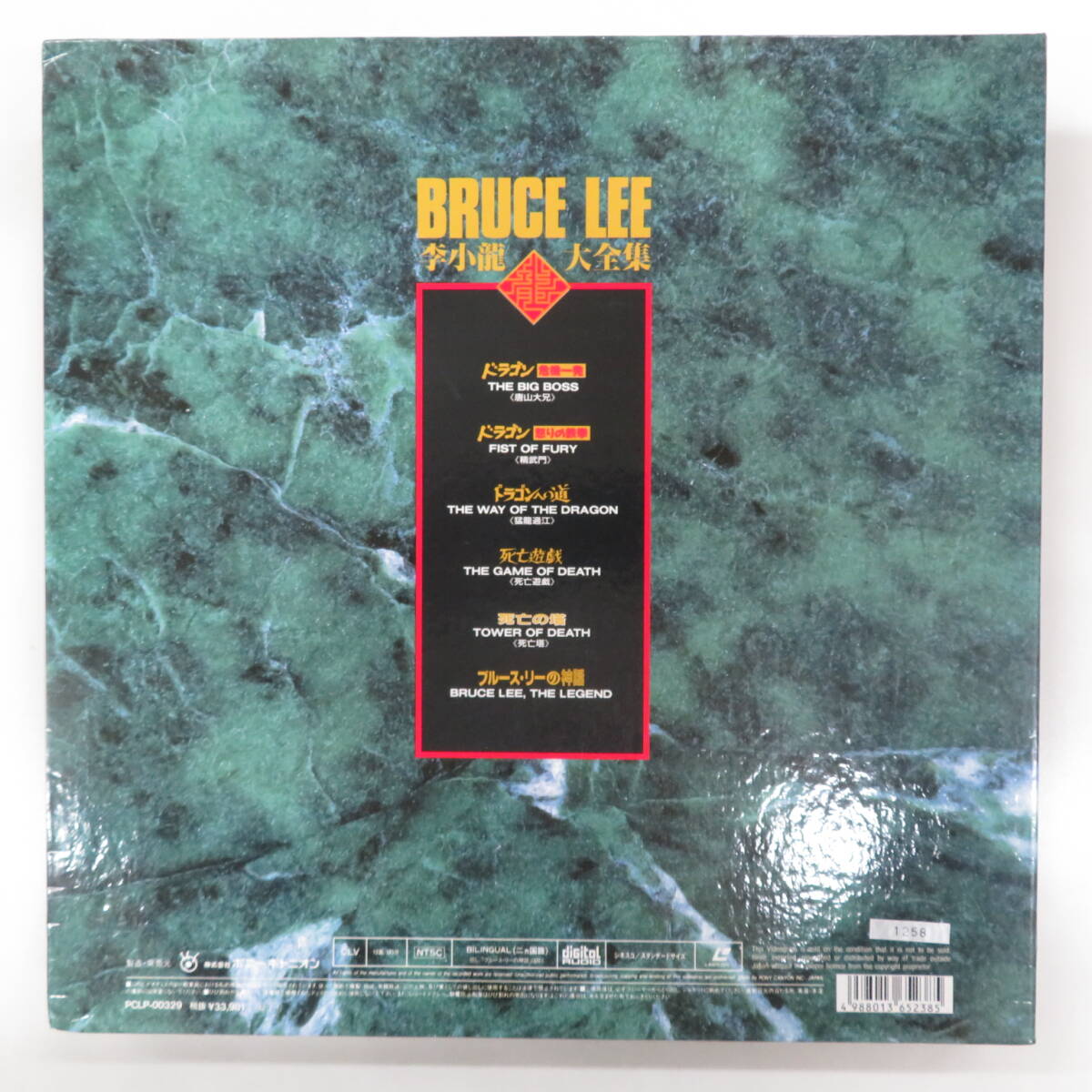 B00183608/【アジア映画】●LD6枚組ボックス/「ブルース・リー大全集 Bruce Lee Complete Works (1992年・PCLP-00329)」_画像2