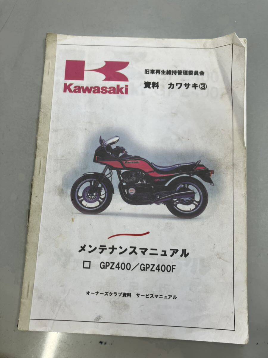カワサキ Kawasaki GPZ400 GPZ400F サービスマニュアル 補足版 メンテナンス レストア オーバーホール 整備書修理書の画像1
