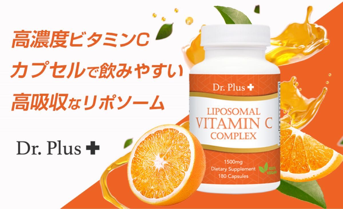 高濃度ビタミンC1410mg 高吸収リポソーム180カプセル [3ヶ月分] Dr Plus Liposomal VitaminC 